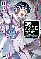 白のネクロマンサー ～死霊王への道～ （1） | 秀文, azumaya | マンガ